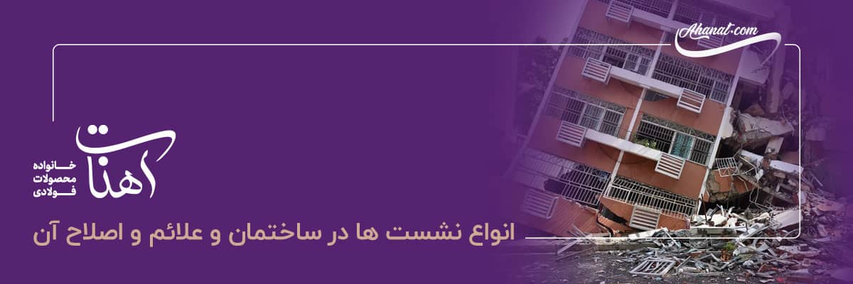 نشست ها در ساختمان