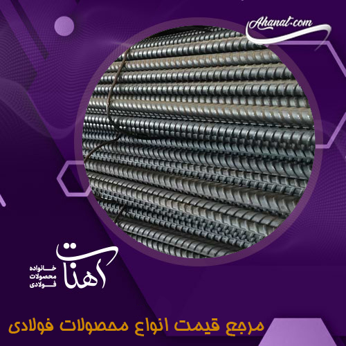 انواع میلگرد از نظر جنس