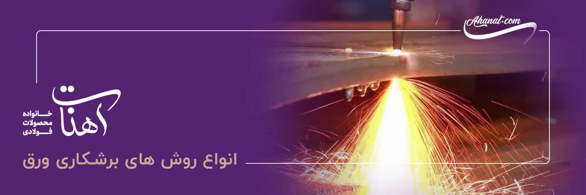 انواع روش های برشکاری ورق