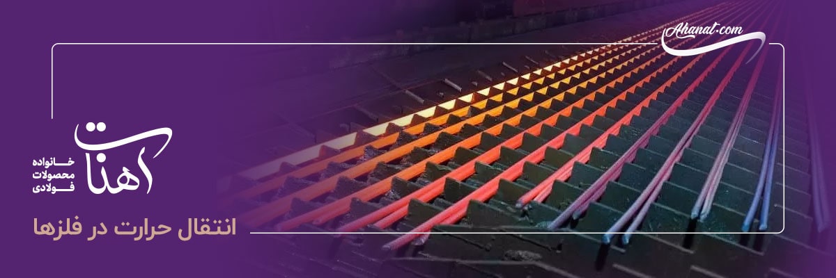 انتقال حرارت در فلزها