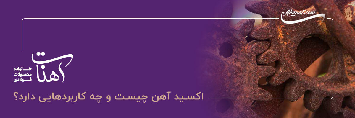 اکسید آهن چه کاربردی دارد