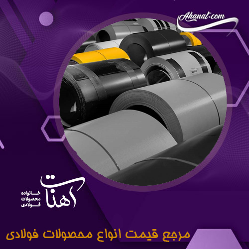 بررسی انواع ورق فولادی