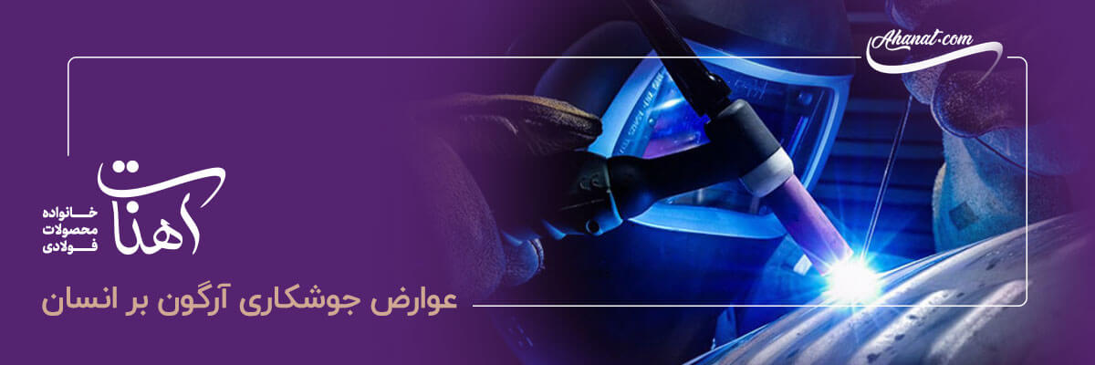 عوارض جوشکاری آرگون بر انسان