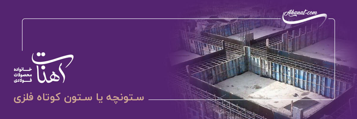 ستونچه یا ستون فلزی 