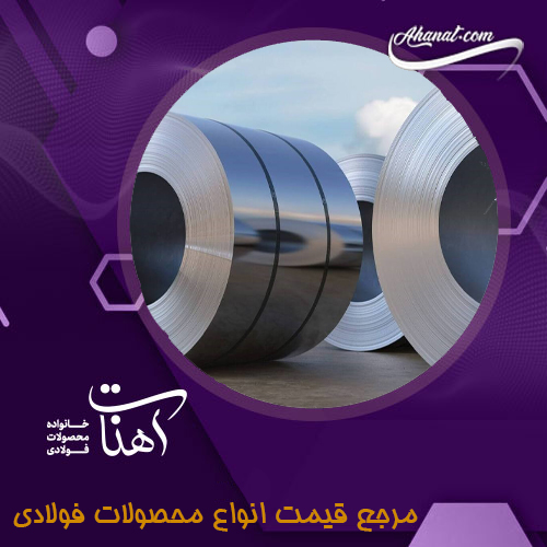 محصولات فولادی