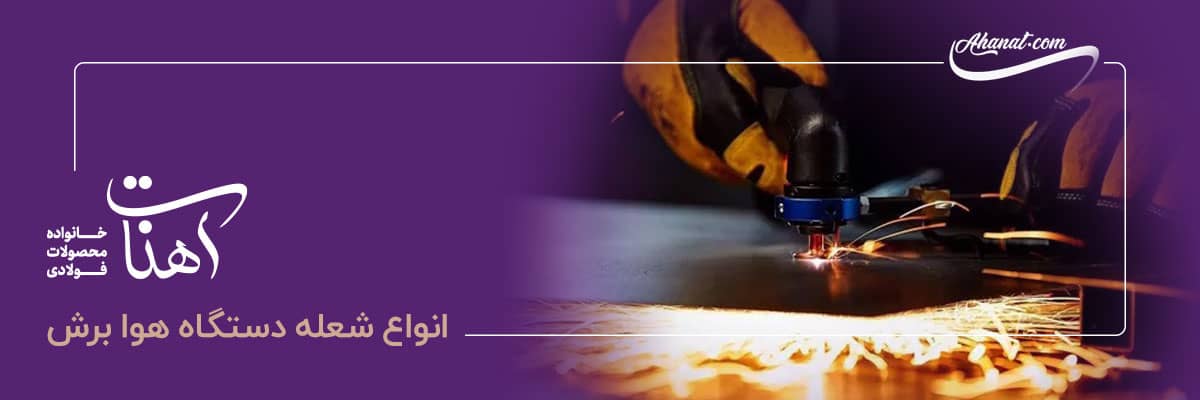 انواع برشکاری هوابرش