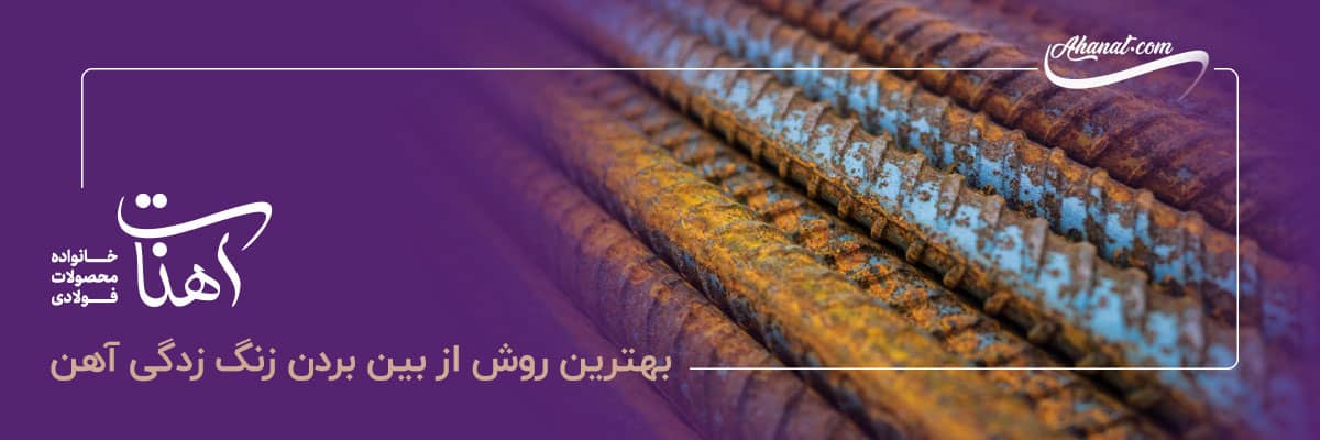 بهترین روش از بین بردن زنگ زدگی آهن