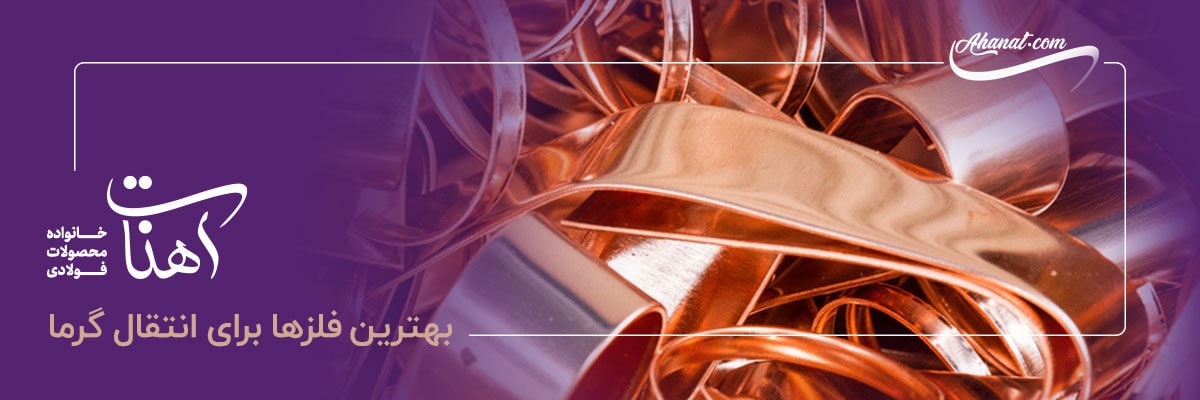 بهترین فلزها برای انتقال گرما