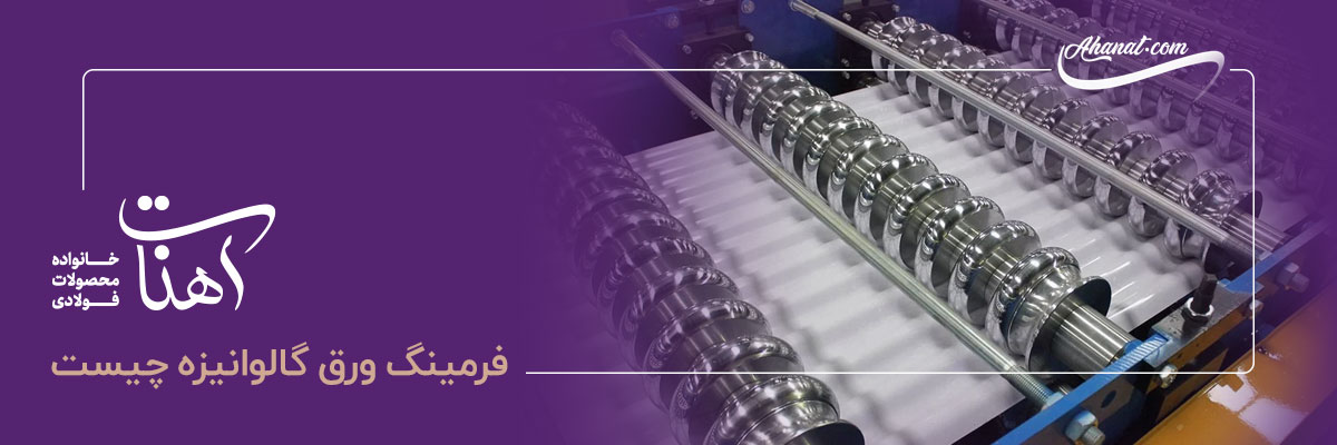 فرمینگ ورق گالوانیزه چیست