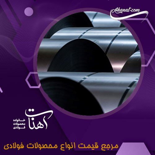 انواع ورق سیاه براساس آلیاژ