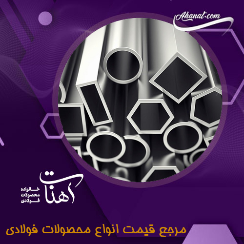 بررسی پروفیل قوطی مبلی، شیوه تولید و کاربردهای آن