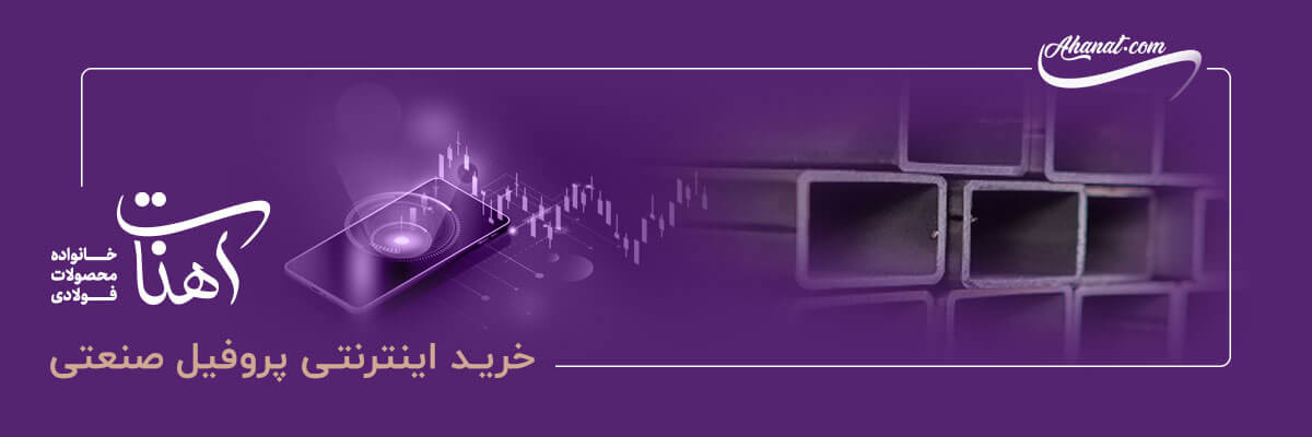 عوامل موثر بر قیمت پروفیل صنعتی