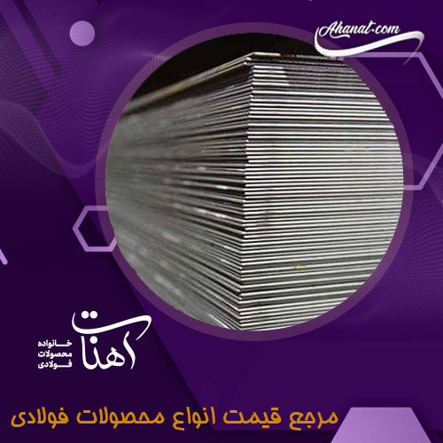 معرفی ورق فولادی
