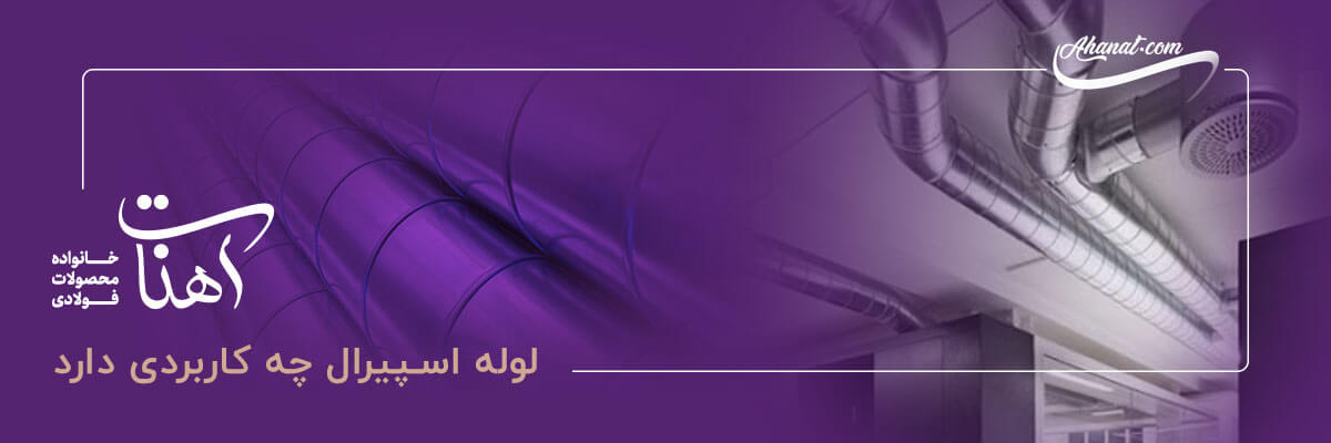 کاربرد لوله اسپیرال