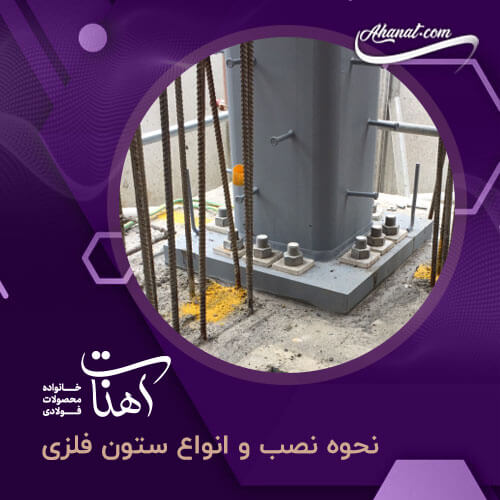 چگونگی نصب و انواع ستنو های فلزی