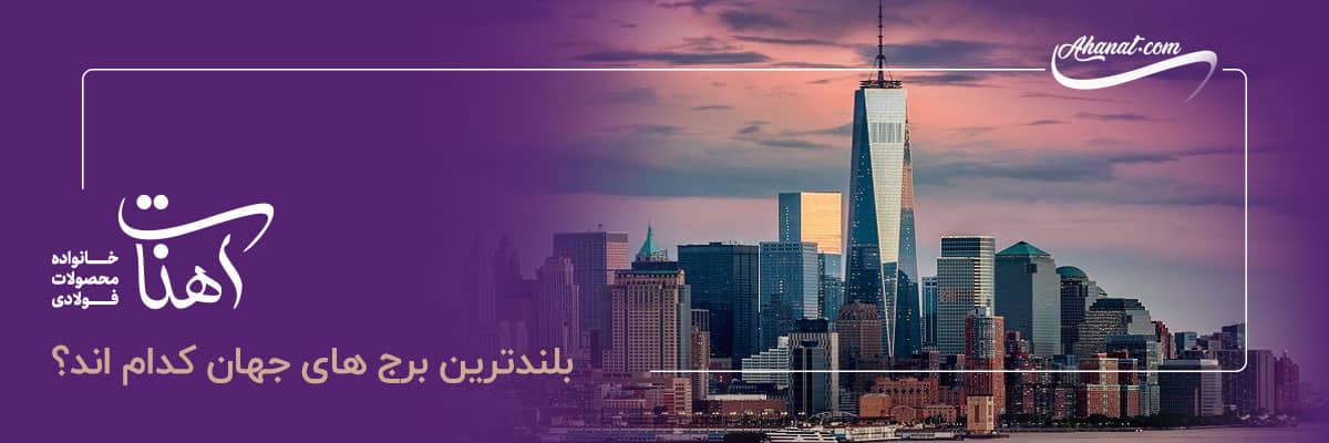 بلندترین برج های جهان چه نام دارند