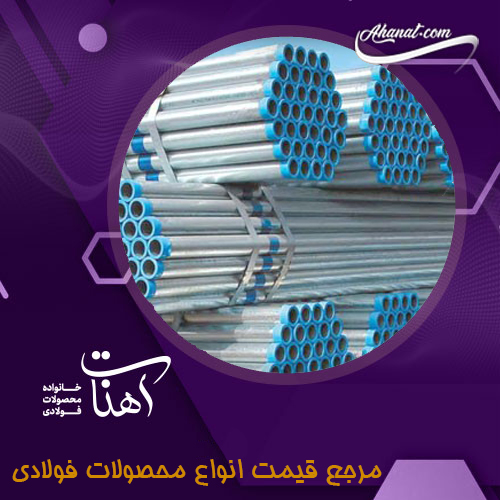 کاربرد مربوط به لوله گالوانیزه