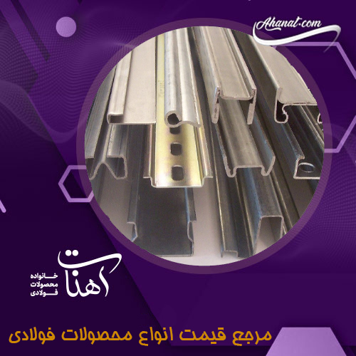 کاربرد پروفیل های ساختمانی