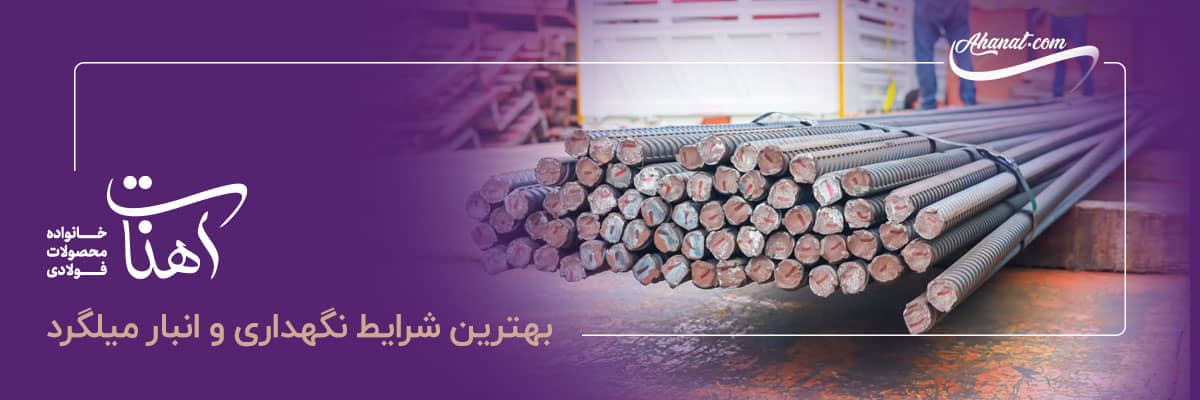 بهترین شرایط نگهداری و انبار میلگرد فولادی