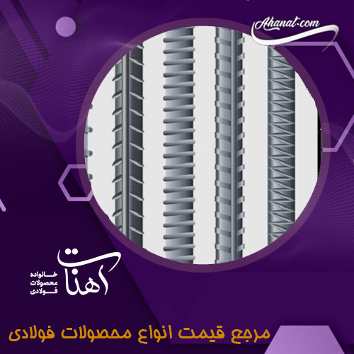 انواع میلگرد