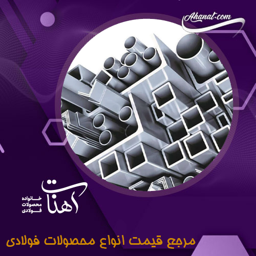 مشخصات پروفیل قوطی مبلی