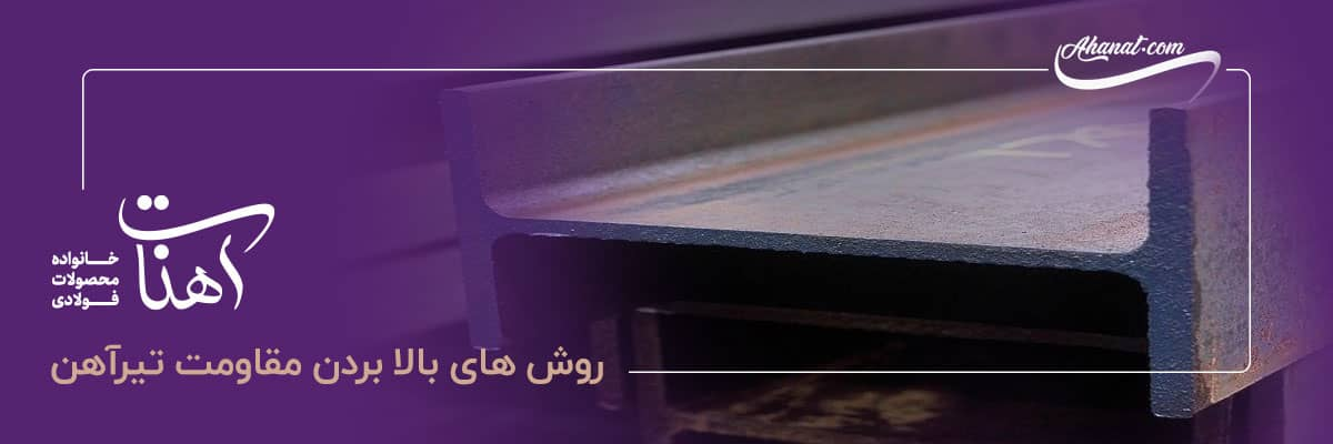 روش های افزایش مقاومت تیرها