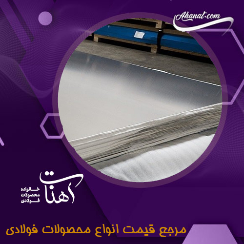 معرفی ورق استیل