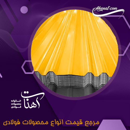 انواع ورق فولادی شادولاین