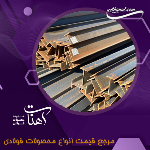 انواع تیرآهن