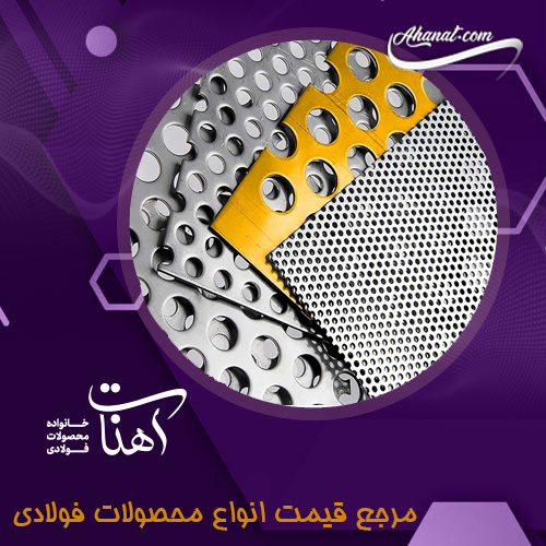 انواع ورق فولادی پانچ