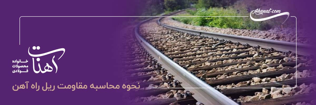 میزان تحمل بار ریل آهن چقدر است؟