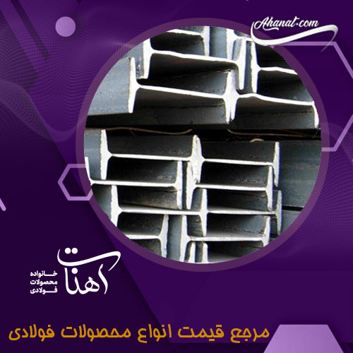 مزایای استفاده از تیرآهن