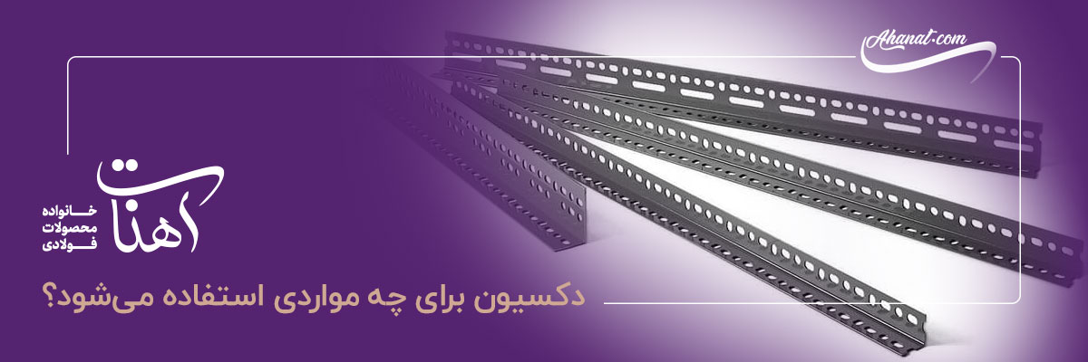 روش تولید دکسیون