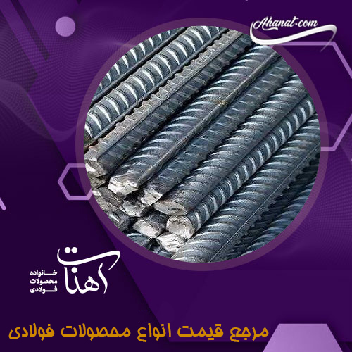 سایز و دسته بندی میلگرد بافق