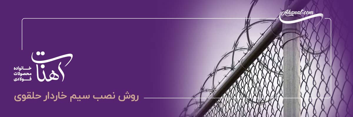 روش نصب سیم خاردار