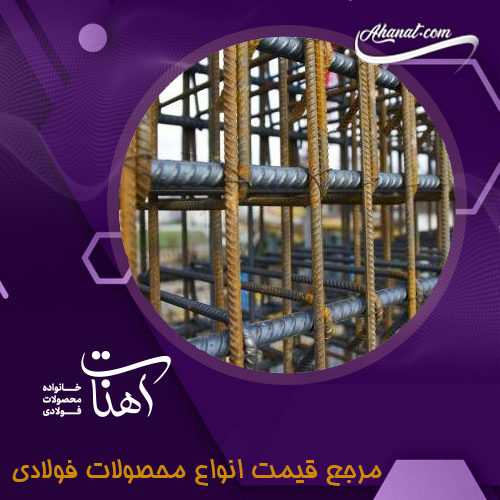 بررسی نصب و نگهداری صحیح میلگرد در سازه های بتنی