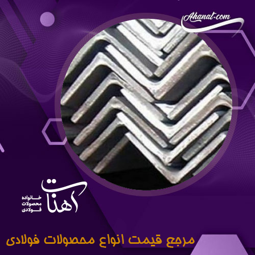معرفی نبشی و ناودانی