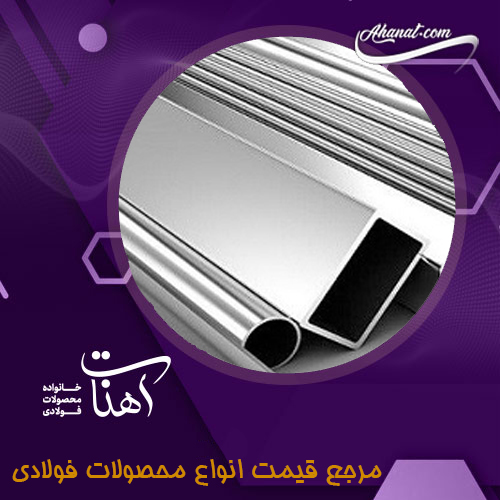 انواع پروفیل ها از لحاظ شکل ظاهری