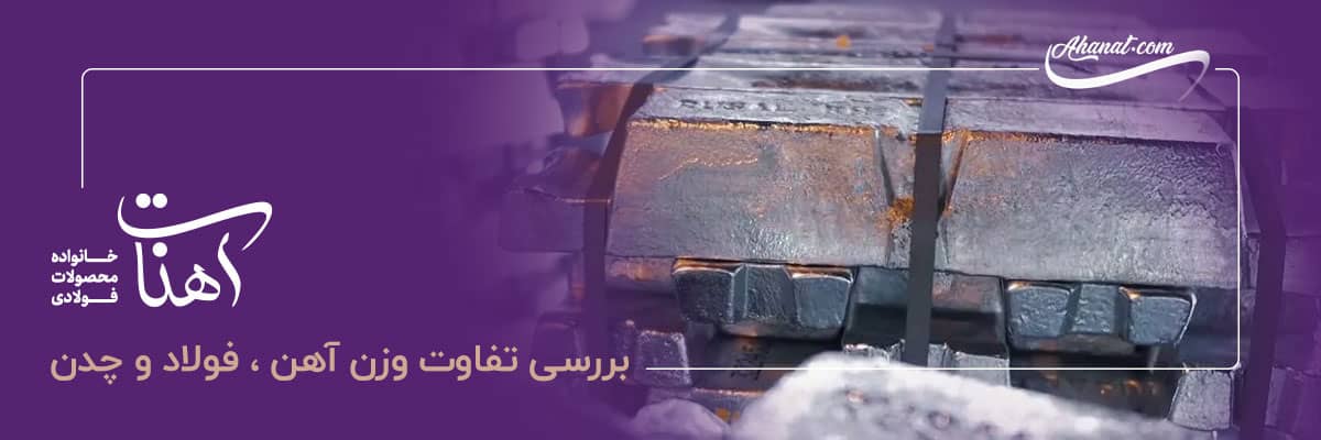 بررسی تفاوت کاربرد آهن و فولاد و چدن