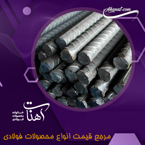 کاربرد انواع میلگردها