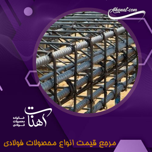 دلایل استفاده از میلگرد در سازه های بتنی