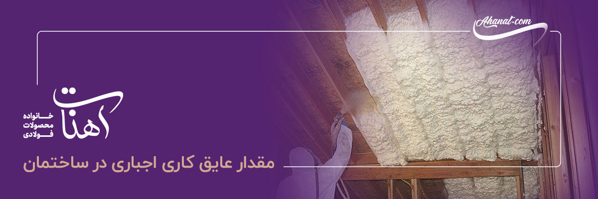 انواع عایق ساختمانی