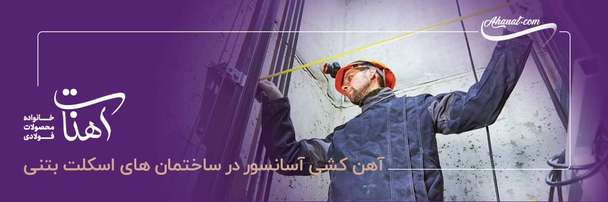 آهن کشی آسانسور