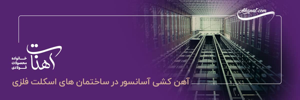 آهن کشی در آسانسور