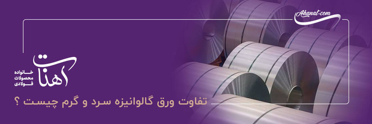 مقایسه ورق گالوانیزه سرد و گرم