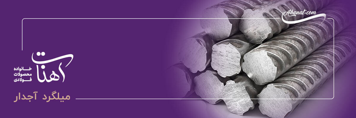 میلگرد آجدار چیست؟