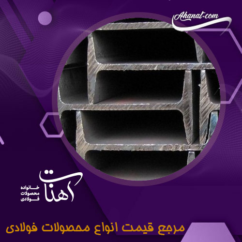 مزایای استفاده از انواع تیرآهن