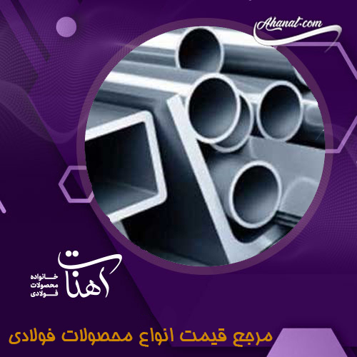 انواع قوطی و پروفیل براساس جنس تولید