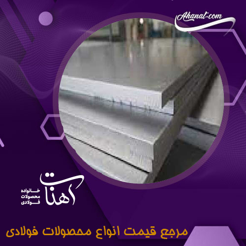 ورق های استیل