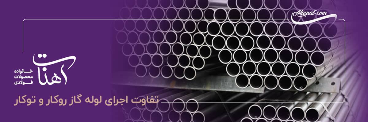لوله گاز روکار بهتر است یا توکار؟